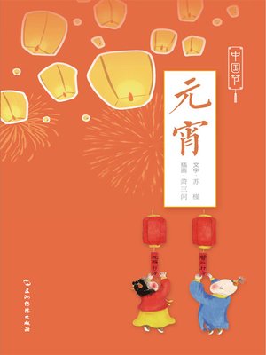 cover image of 中国节-元宵 (Chinese Festivals: Lantern Festival)